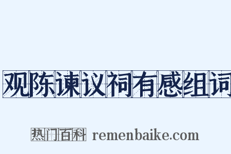 观陈谏议祠有感组词是什么意思的图片